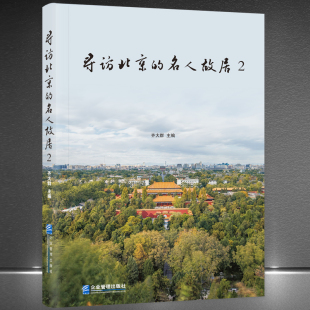 寻访北京 必经之路 名人故居2 探寻和保护名人故居是保护非物质物化遗产 老北京历史文化书籍 当代历史及北京胡同文化