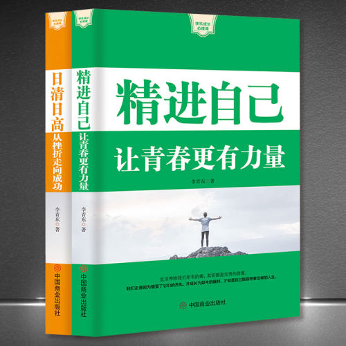 成功励志心理课【套书2本可选】《精进自己：让青春更有力量》+《日清日高：从挫折走向成功》成功学心理励志人生感悟书籍
