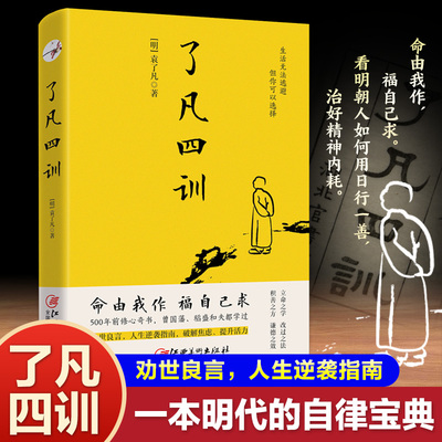 《了凡四训》正版袁了凡著 明代自律宝典 含原文注释译文 劝世良言人生逆袭指南 人生哲学道德教育破解焦虑提升活力 32小开本
