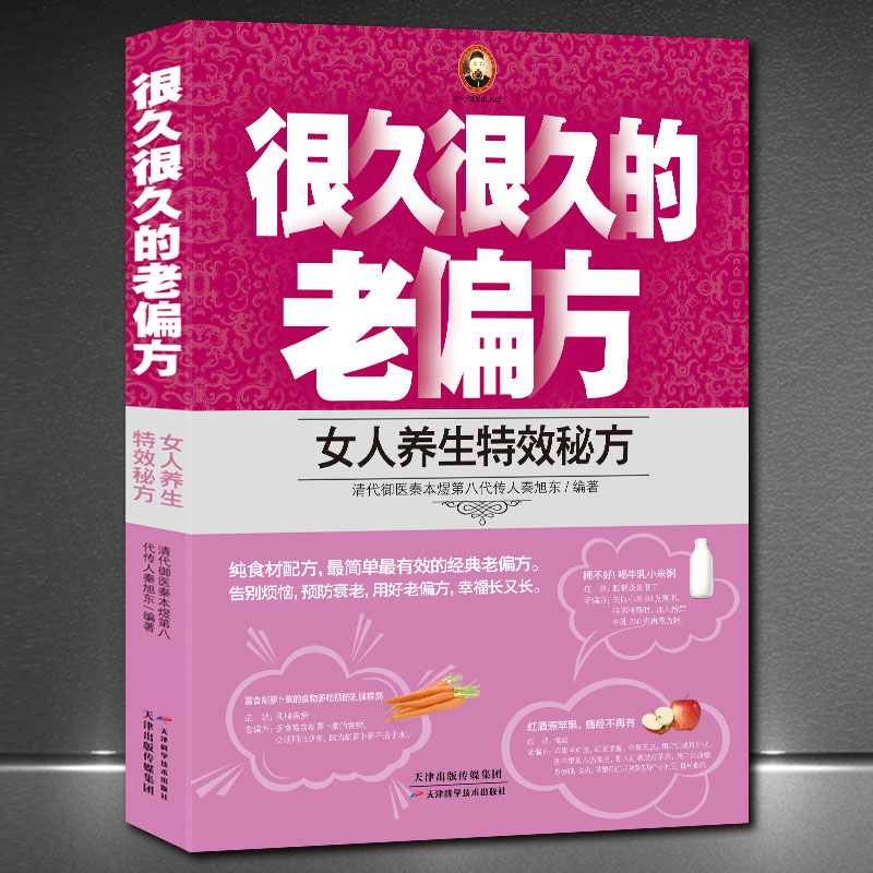 很久很久的老偏方《女人养生》女人健康食谱 清代御医秦本煜第八代传人秦旭东著 中医养生调理中药食谱书籍