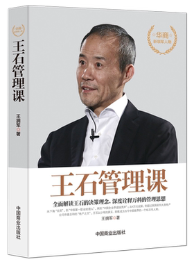 《王石管理课》全面解读王石的决策理念 深度诠释万科的管理思想 商业名人传记企业管理书籍