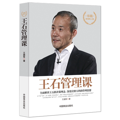 《王石管理课》全面解读王石的决策理念 深度诠释万科的管理思想 商业名人传记企业管理书籍