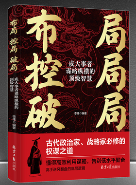 《布局控局破局：成大事者谋略纵横的顶级智慧》权谋之道 高效利用谋略 告别低水平勤奋 高手逆风翻盘的底层逻辑 成功励志书籍