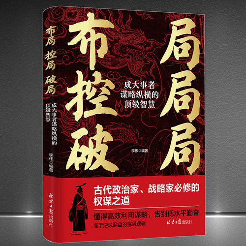 《布局控局破局：成大事者谋略纵横的顶级智慧》权谋之道 高效利用谋略 告别低水平勤奋 高手逆风翻盘的底层逻辑 成功励志书籍