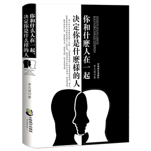 决定你是什么样 人 精炼圈子 你和什么样 人际交往高情商成功励志书籍 净化人脉 人在一起 清洁关系 那些是真朋友有效社交