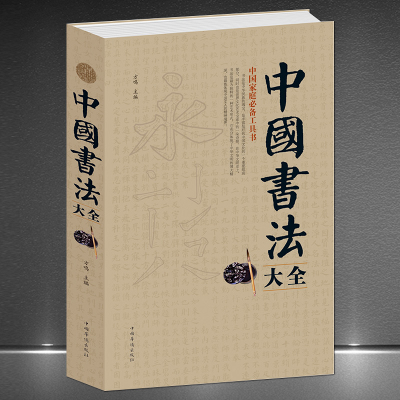 《中国书法大全》中国家庭必备工具书书法爱好者案头宝典书法常识历代名作练习方法鉴赏技巧毛笔书法学习书籍-封面