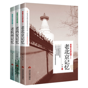 带着文化游名城【3本】老城市记忆：老北京+老西安+老杭州 老城市文化 城市旅游攻略 导游手册民俗名胜历史故事人文旅游景点书籍