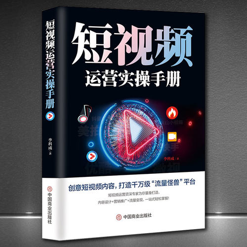 《短视频运营实操手册》创意短视频内容打造千万级流量平台内容设计营销推广流量变现 抖音快手火山微视实操攻略流量变现经典案例