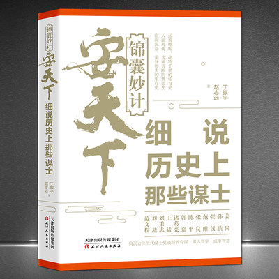 《锦囊妙计安天下：细说历史上那些谋士》谋士史迹做人哲学成事智慧 姜尚孙膑张仪范雎张良陈平郭嘉诸葛亮王猛刘秉忠刘基范文程