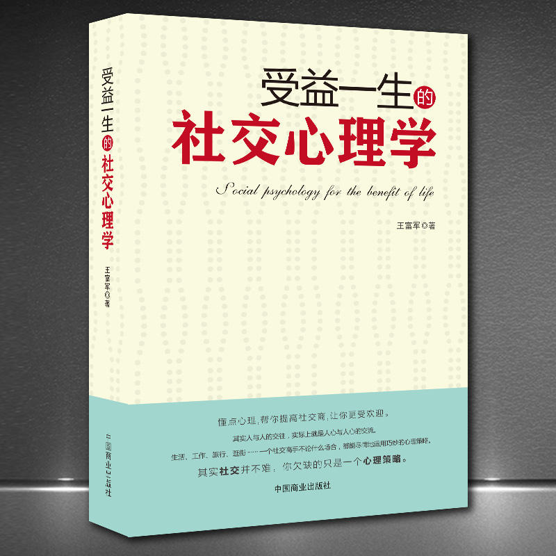 《受益一生的社交心理学》三句话读懂人心 掌控交际主动权 化解冷场