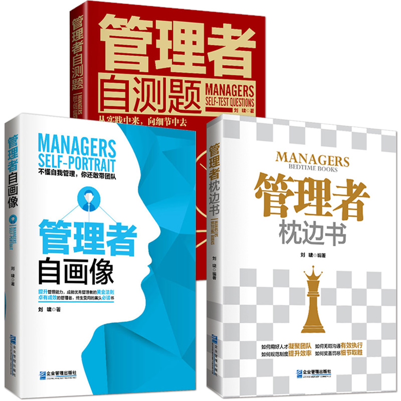 【企业管理书籍3本】《管理者枕边书》+《管理者自测题》+《管理者自画像》