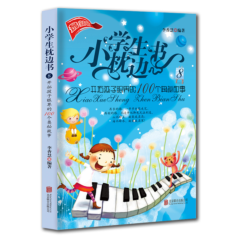 小学生枕边书8：开拓孩子眼界的100个奥秘故事 课外阅读书籍 儿童科普故事 睡前小故事大道理图书