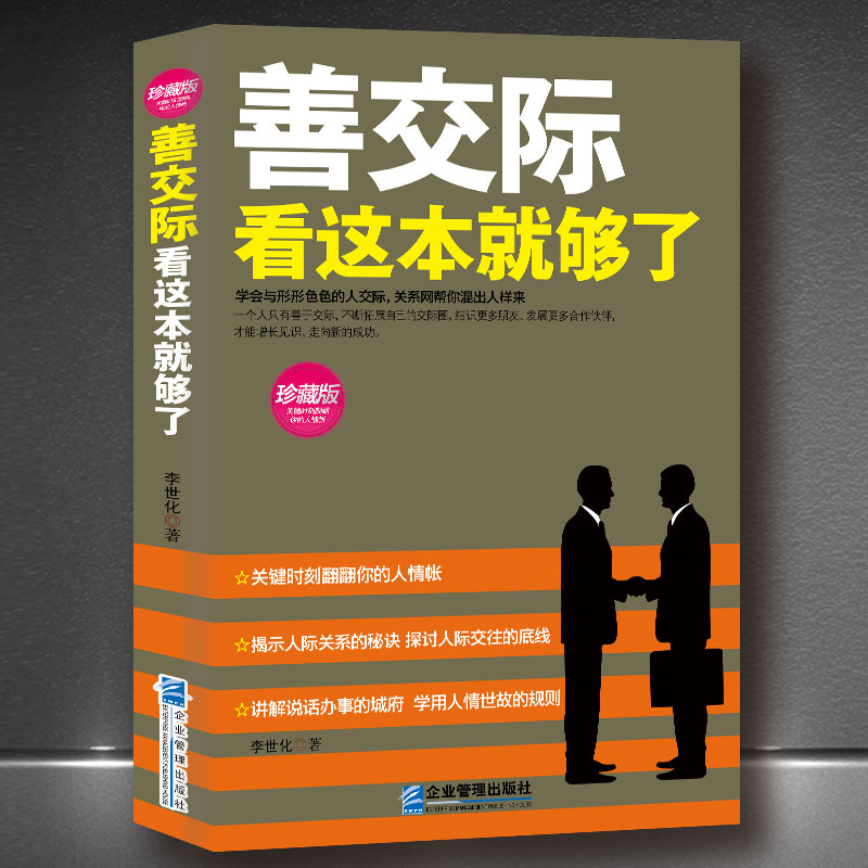 《善交际看这本就够了》揭示人际交往的秘诀 探讨为人处世的底线 职场关系别输在沟通 人际沟通高情商成功学书籍