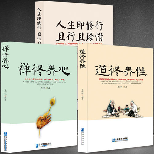 禅·道·人【套书3本可选】《禅修养心》+《道修养性》+《人生即修行 且行且珍惜》心灵感悟人生哲学成功励志静心书籍