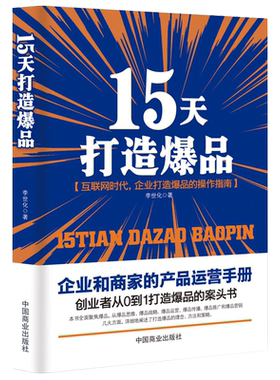 《15天打造爆品》创业者企业家从0到1打造爆品案头书 爆款思维 推广策略电商运营书籍