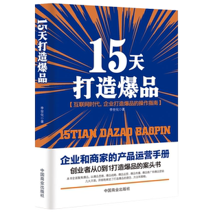 《15天打造爆品》创业者企业家从0到1打造爆品案头书 爆款思维 推广策略电商运营书籍