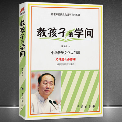 《教孩子的学问》东方时空主持人陈大惠家庭教育 增进亲自关系 培养出孝顺的孩子 教育理念育儿书籍