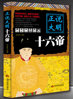 《正说大明十六帝》正说历史皇帝传记 传承历史知识提高文化素养 以史为鉴品读人生 明朝正史帝王史料历史正版书籍
