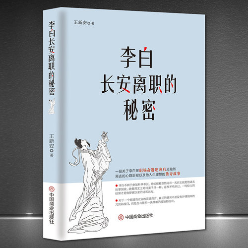 《李白长安离职的秘密》一部关于李白在职场奋进逆袭后又黯然离去的心路历程以及他的人生理想的传奇故事 职场章回体小说 大话李白
