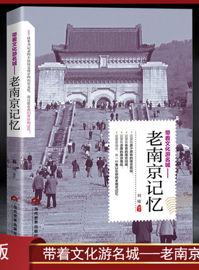 带着文化游名城《老南京记忆》原汁原味的南京民俗旧闻 南京历史人文景观旅游攻略导游书籍 老南京史志类城市历史科普书籍