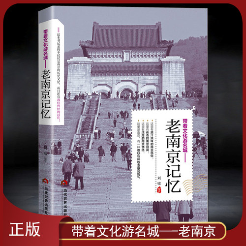 带着文化游名城《老南京记忆》原汁原味的南京民俗旧闻 南京历史人文景观旅游攻略导游书籍 老南京史志类城市历史科普书籍