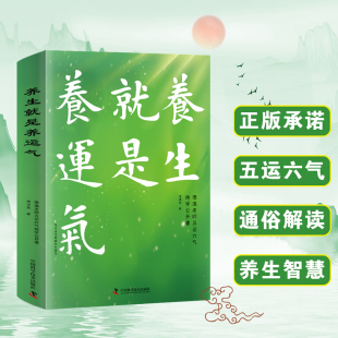 书 养生智慧健康密码 养生就是养运气 德逸老师五运六气绝学公开课