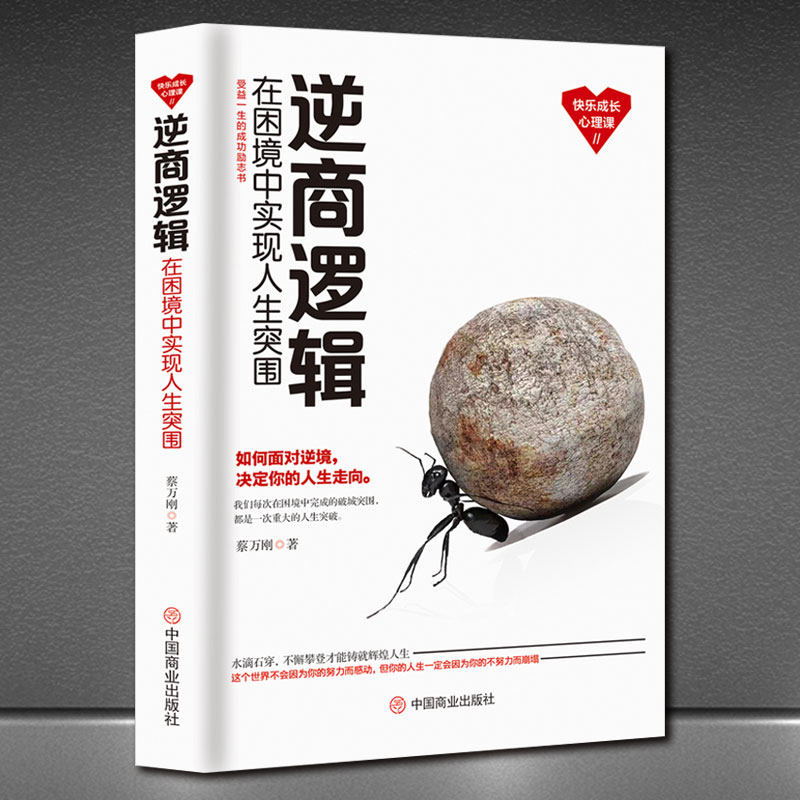 受益一生的成长心理课 如何面对困境 决定你人生的走向 走出人生低谷