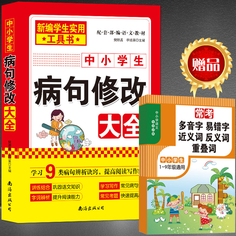《中小学生病句修改大全》新编学生实用工具书 配套部编语文教材 学习9类病句辨析诀窍 提高阅读写作能力巩固语文知识快速提高成绩
