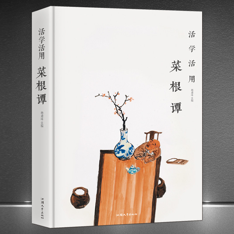 《活学活用菜根谭》原文 注释 译文 中国千年处世智慧经典精装 人生