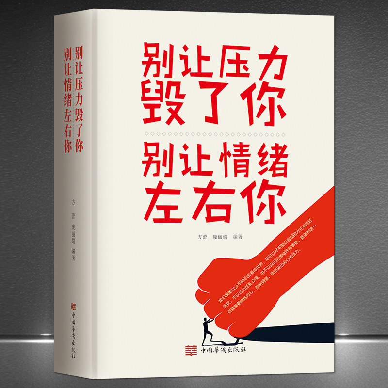 《别让压力毁了你，别让情绪左右你》改变生活从面对压力开始 改变命运从管理情绪做起 成功励志人生感悟心理学书籍