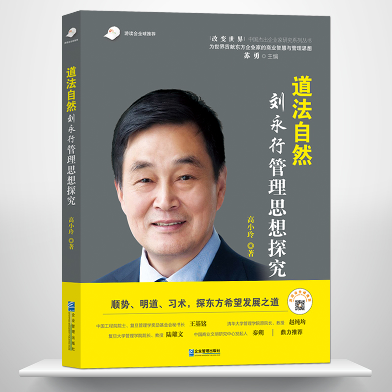 《道法自然：刘永行管理思想探究 》顺势、明道、习术，探东方希望发展之道 企业家和企业史料，解密刘永行成功经营企业的众妙之门