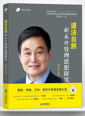 《道法自然：刘永行管理思想探究 》顺势、明道、习术，探东方希望发展之道 企业家和企业史料，解密刘永行成功经营企业的众妙之门