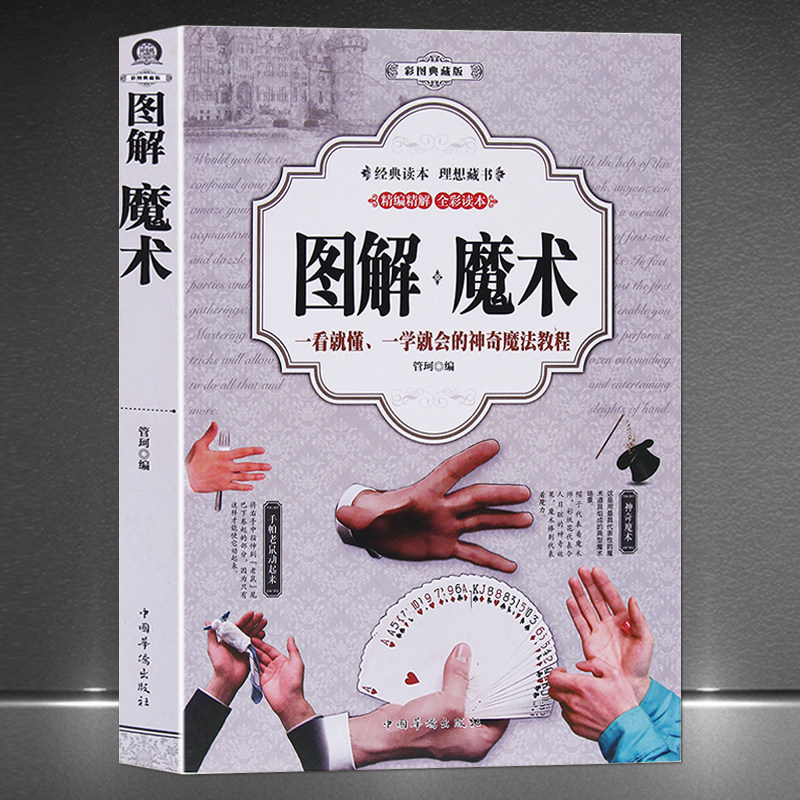 教程 彩图典藏版 解密世界经典魔术和流行魔术 精选200种详细解析表演