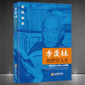 哲学人生 羡林 名人传记修养处世哲学人生感悟心灵励志书籍 季