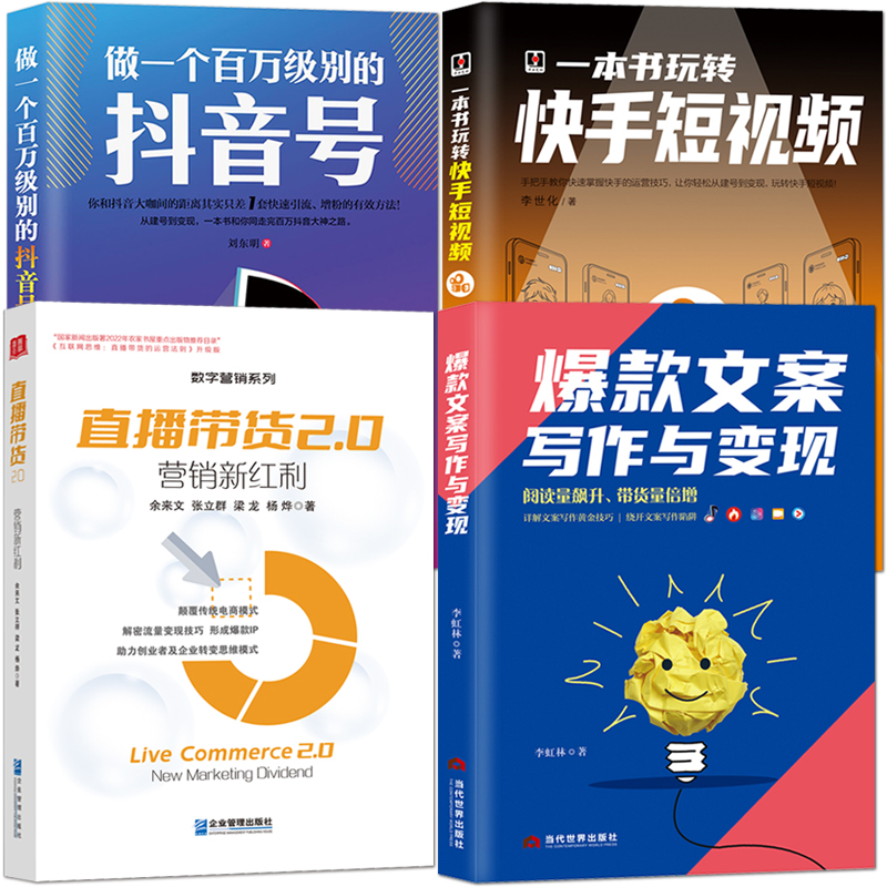 【直播带货运营4册】直播带货2.0+爆款文案写作与变现+做一个百万级别的抖音号+快手短视频营销 互联网电商运营思维模式书籍