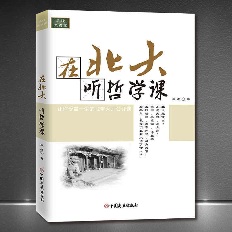名校大讲堂《在北大听哲学课》让你受益一生的12堂大师公开课在北大听国学哲学课可选 中国传统文化中国哲学书籍