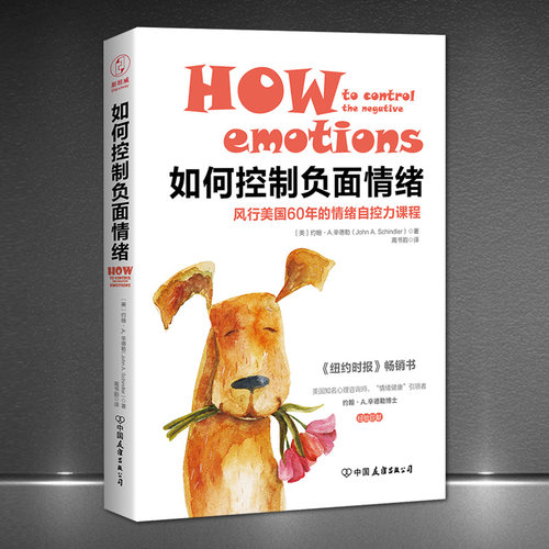 《如何控制负面情绪》积极情绪自控力课程 情绪控制心理学 情绪主宰着你的健康励志书籍