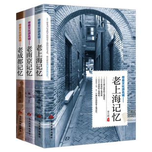 带着文化游名城【3本】老城市记忆:老上海+老南京+老成都 城市历史饮食文化旅游攻略导游书籍 旅游景点名胜民俗人文故事旅游手册