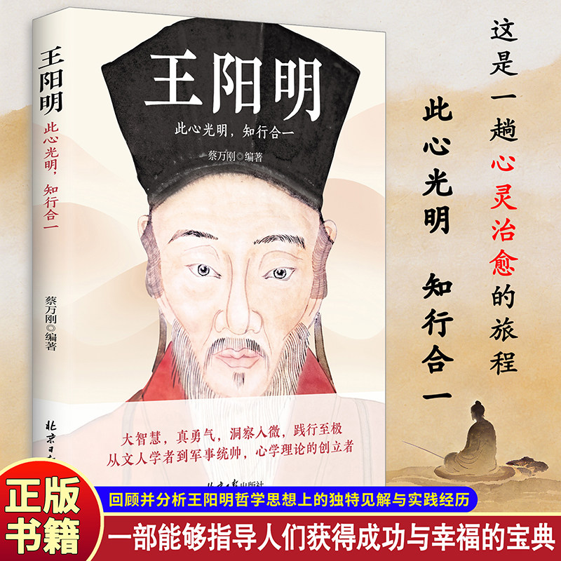 《王阳明：此心光明，知行合一》心学集大成者王阳明哲学思想与独特见解 正能量心灵成长大师治愈旅程 探索真理 成功幸福宝典图片