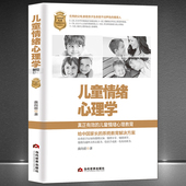 儿童情绪心理学 家庭教育 真正有效 安抚与培养策略 父母交流沟通方式 儿童情绪心理教育 情绪管理认知分享调节 育儿书籍