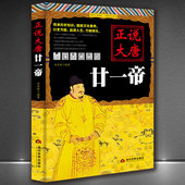 唐朝正史帝王史正版 正说历史皇帝传记 正说历史书籍 正说大唐廿一帝