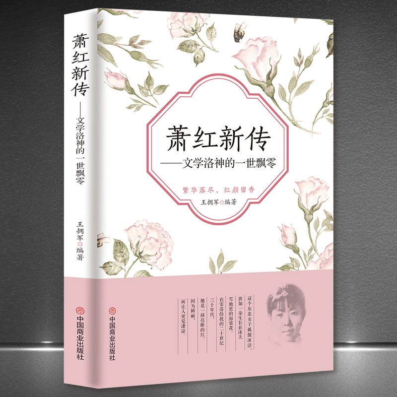 《萧红新传：文学洛神的一世飘零》呼兰河传传奇女性人物 萧红传记书籍