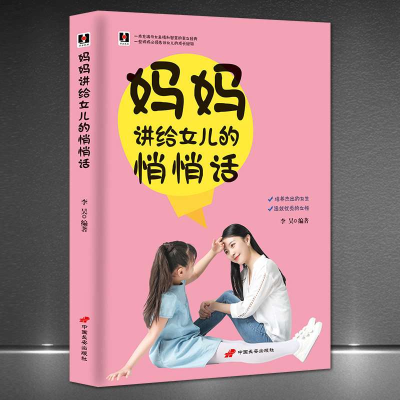 《妈妈讲给女儿的悄悄话》培养杰出女性 优秀女孩品行 教养 学识 处世常识  孩子智慧儿童成长手册育儿手册 家教书籍