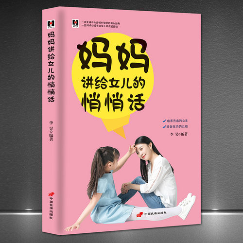 《妈妈讲给女儿的悄悄话》培养杰出女性 优秀女孩品行 教养 学识 处世常识  孩子智慧儿童成长手册育儿手册 家教书籍