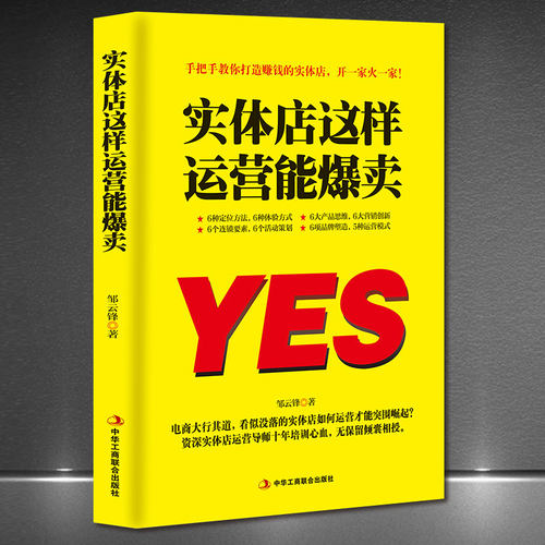 《实体店这样运营能爆卖》实体营销产品策划品牌塑造营销创新 品牌定位+顾客体验+产品思维+创意营销+活动策划+服务创新+双线融合