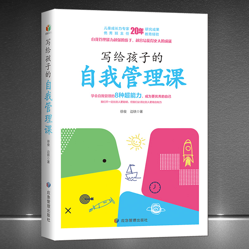 《写给孩子的自我管理课》学会自我管理的8种超能力 理论+案例+点评，用通俗的故事，讲述简单易行的自我管理法则 家庭教育书籍