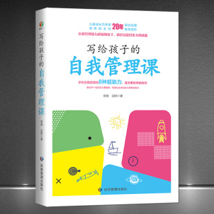 点评 写给孩子 理论 用通俗 自我管理法则 学会自我管理 讲述简单易行 自我管理课 家庭教育书籍 8种超能力 故事 案例