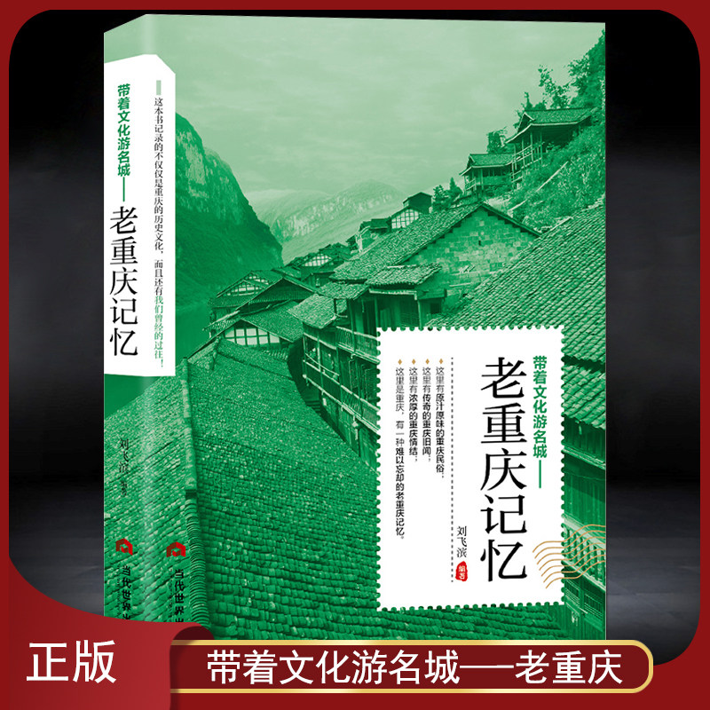 带着文化游名城《老重庆记忆》重庆旅游攻略老城市历史文化北京西安南京上海杭州广州长沙昆明成都沈阳天津 史志历史故事书籍
