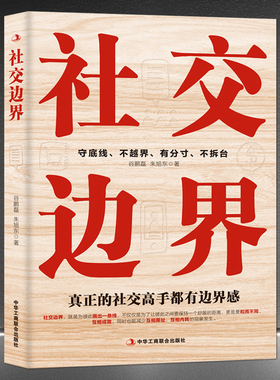 《社交边界》守底线、不越界、有分寸、不拆台，真正的社交高手都有边界感 人际沟通能力自我提升  高情商情绪管理 成功励志书籍