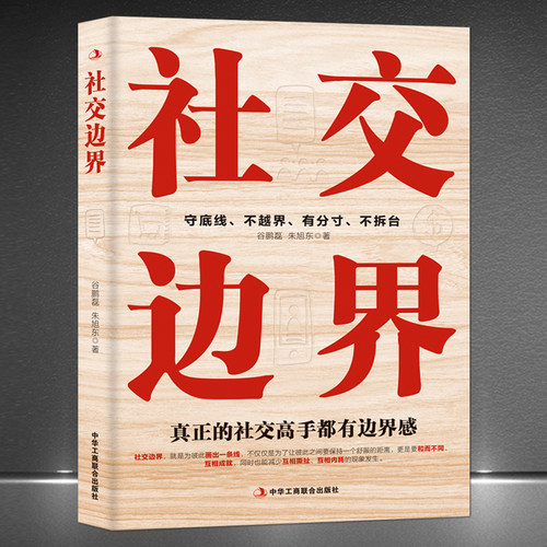 社交边界人际沟通高情商情绪管理